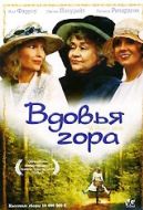 Постер Вдовья гора (1993)
