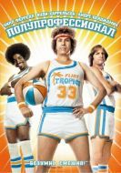 Постер Полупрофессионал (2008)