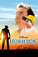 Постер Новичок (2002)
