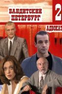 Постер Бандитский Петербург 2: Адвокат (2000)