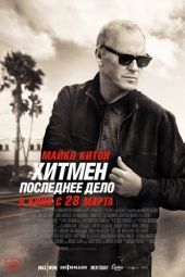 Постер Хитмен. Последнее дело (2023)