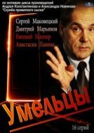 Постер Умельцы (2014)