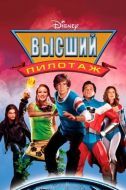 Постер Высший пилотаж (2005)