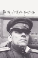 Постер Мой боевой расчет	 (1987)