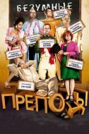 Постер Безумные преподы (2013)