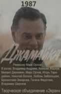 Постер Джамайка (1987)