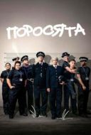 Постер Поросята (2024)