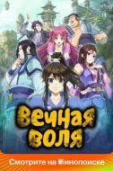 Постер Вечная воля (2020)