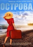 Постер Острова (2015)