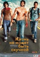 Постер Жизнь не может быть скучной! (2011)