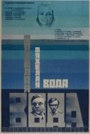 Постер Тяжелая вода (1979)