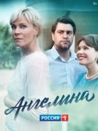 Постер Ангелина (2018)