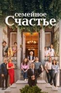 Постер Семейное счастье (2025)