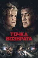 Постер Точка возврата (2018)