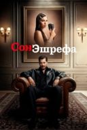 Постер Мечта Эшрефа (2025)