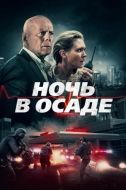 Постер Ночь в осаде (2019)