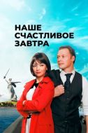 Постер Наше счастливое завтра (2016)
