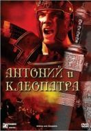 Постер Антоний и Клеопатра (1972)