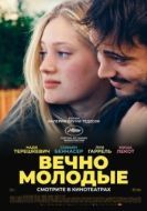 Постер Вечно молодые (2022)