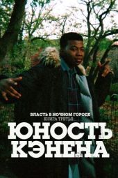 Постер Власть в ночном городе. Книга третья: Юность Кэнена (2021)