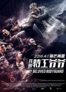Постер Мой любимый телохранитель (2015)