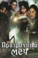 Постер Призрачный меч (2005)