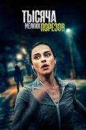 Постер Тысяча мелких порезов (2022)