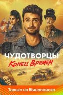 Постер Чудотворцы (2019)