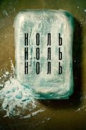 Постер НольНольНоль (2019)