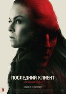 Постер Последний клиент (2022)