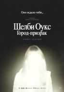 Постер Шелби Оукс. Город-призрак (2024)