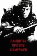 Постер Бандиты против самураев (1978)