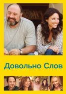 Постер Довольно слов (2013)
