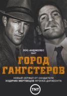 Постер Город гангстеров (2013)