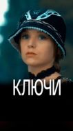 Постер Ключи (2016)