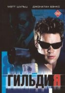 Постер Гильдия (2001)