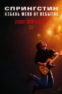 Постер Спрингстин. Избавь меня от небытия (2025)