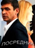 Постер Посредник (2013)