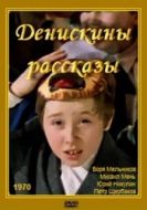 Постер Денискины рассказы (1970)