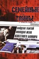 Постер Семейные тайны (2001)