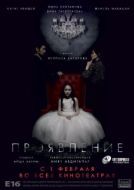 Постер Проявление (2018)