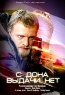 Постер С Дона выдачи нет (2006)