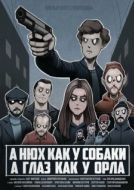 Постер A нюх как у собаки а глаз как у орла (2020)
