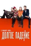 Постер Долгое падение (2013)