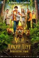 Постер Мой дикий друг. Возвращение домой (2026)