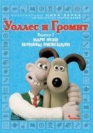 Постер Уоллес и Громит: Хитроумные приспособления (2002)