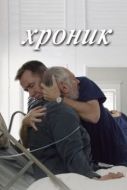 Постер Хроник (2015)