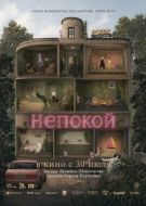 Постер Непокой (2025)