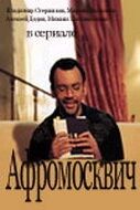 Постер Афромосквич (2004)