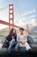 Постер Сладкая жизнь (2016)